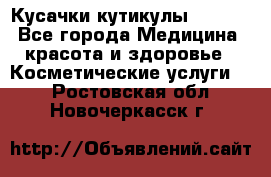 Nghia Кусачки кутикулы D 501. - Все города Медицина, красота и здоровье » Косметические услуги   . Ростовская обл.,Новочеркасск г.
